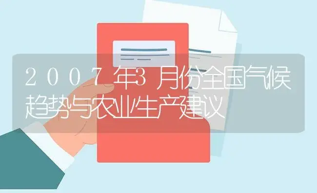 2007年3月份全国气候趋势与农业生产建议 | 植物病虫害