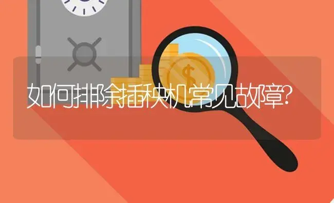 如何排除插秧机常见故障? | 农资农机