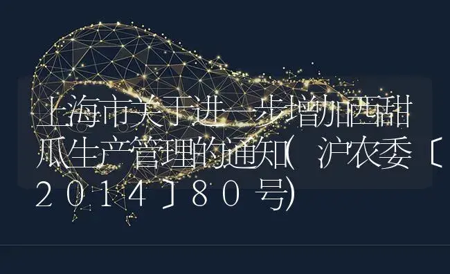 上海市关于进一步增加西甜瓜生产管理的通知(沪农委〔2014〕80号) | 蔬菜种植