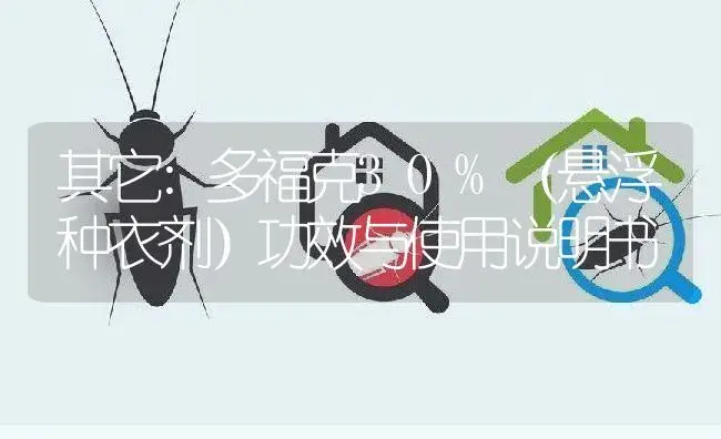 其它：多福克30%（悬浮种衣剂） | 适用防治对象及农作物使用方法说明书 | 植物农药