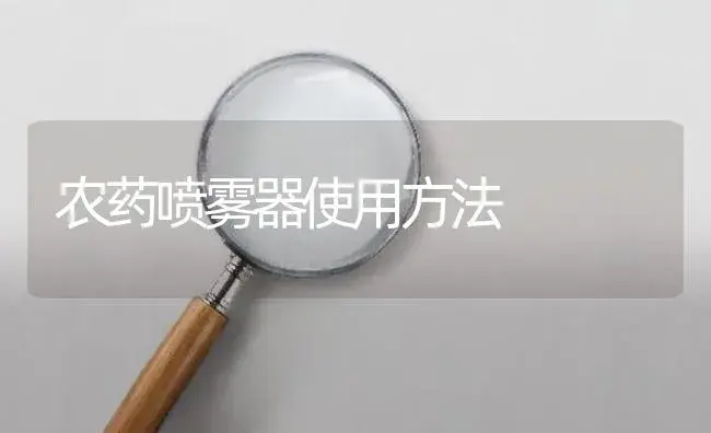 农药喷雾器使用方法 | 农资农机