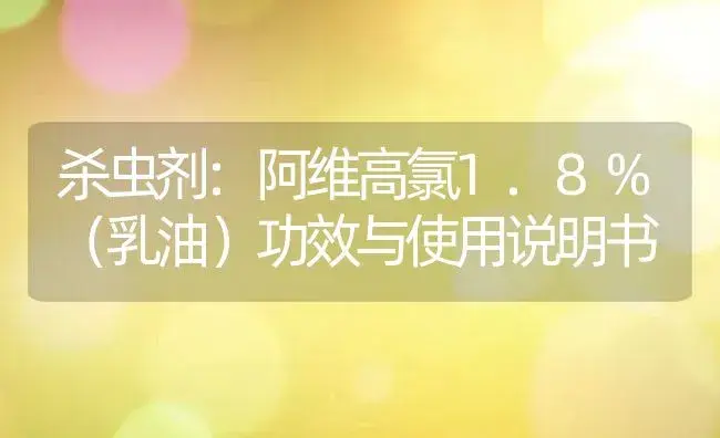 杀虫剂：阿维高氯1.8%（乳油） | 适用防治对象及农作物使用方法说明书 | 植物农药