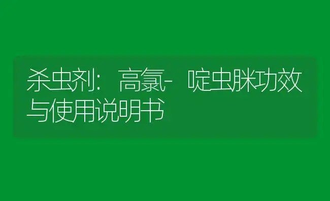 杀虫剂：高氯-啶虫脒 | 适用防治对象及农作物使用方法说明书 | 植物农药