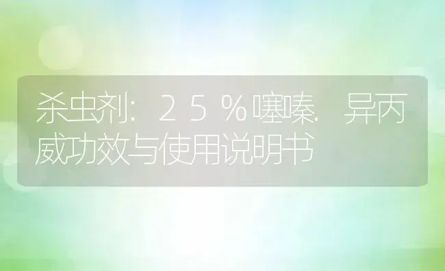 杀虫剂：25%噻嗪.异丙威 | 适用防治对象及农作物使用方法说明书 | 植物农药