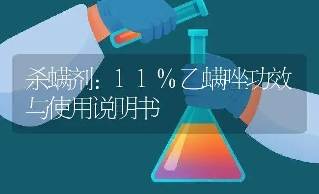 杀螨剂：11%乙螨唑 | 适用防治对象及农作物使用方法说明书 | 植物农药