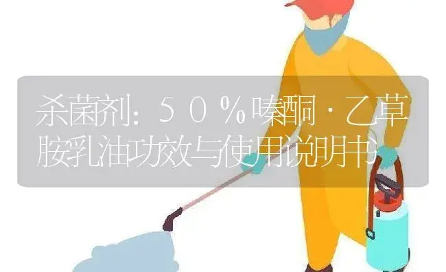 杀菌剂：50%嗪酮·乙草胺乳油 | 适用防治对象及农作物使用方法说明书 | 植物农药