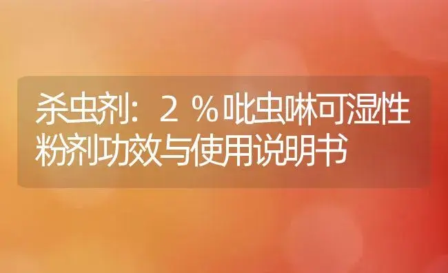 杀虫剂：2%吡虫啉可湿性粉剂 | 适用防治对象及农作物使用方法说明书 | 植物农药