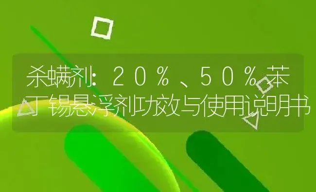 杀螨剂：20%、50%苯丁锡悬浮剂 | 适用防治对象及农作物使用方法说明书 | 植物农药