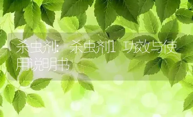 杀虫剂：杀虫剂1 | 适用防治对象及农作物使用方法说明书 | 植物农药