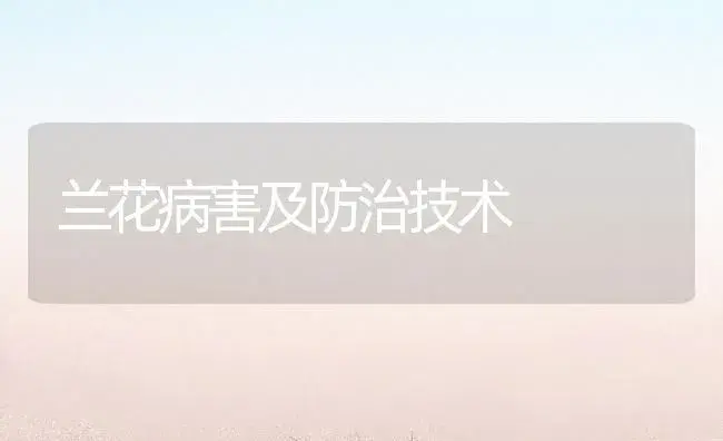 兰花病害及防治技术 | 植物病虫害