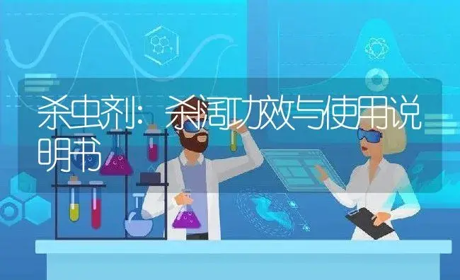 杀虫剂：杀阔 | 适用防治对象及农作物使用方法说明书 | 植物农药