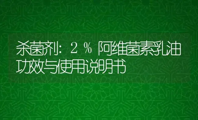 杀菌剂：2%阿维菌素乳油 | 适用防治对象及农作物使用方法说明书 | 植物农药