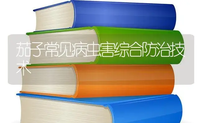 茄子常见病虫害综合防治技术 | 蔬菜种植