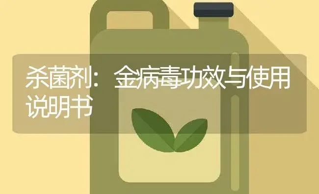 杀菌剂：金病毒 | 适用防治对象及农作物使用方法说明书 | 植物农药