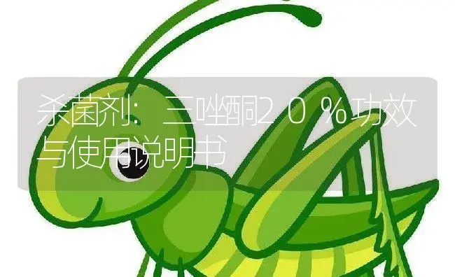 杀菌剂：三唑酮20% | 适用防治对象及农作物使用方法说明书 | 植物农药