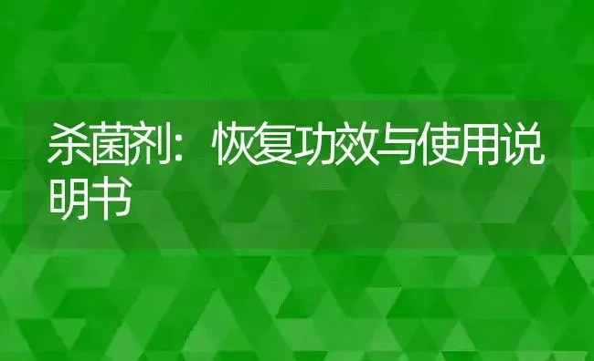 杀菌剂：恢复 | 适用防治对象及农作物使用方法说明书 | 植物农药