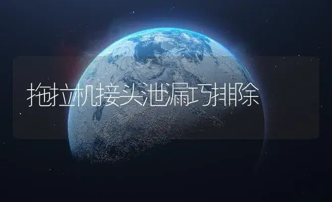 拖拉机接头泄漏巧排除 | 农资农机