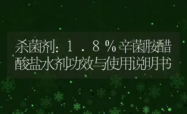 杀菌剂：1.8%辛菌胺醋酸盐水剂 | 适用防治对象及农作物使用方法说明书 | 植物农药