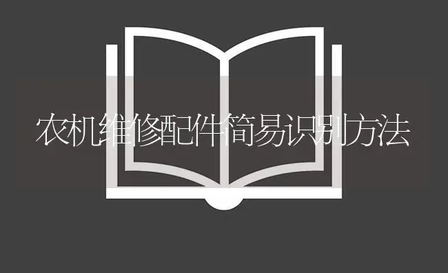 农机维修配件简易识别方法 | 农资农机