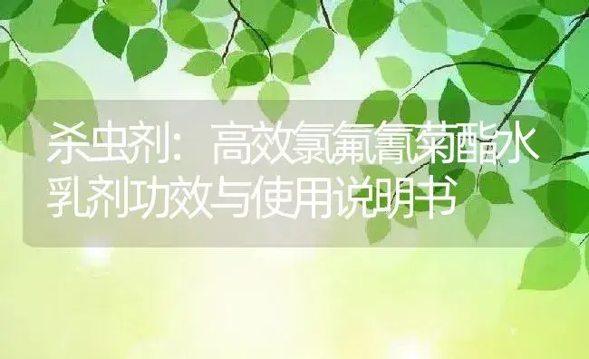 杀虫剂：高效氯氟氰菊酯水乳剂 | 适用防治对象及农作物使用方法说明书 | 植物农药