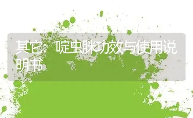 杀虫剂：3%三唑磷颗粒剂 | 适用防治对象及农作物使用方法说明书 | 植物农药