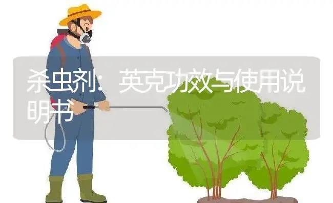 杀虫剂：英克 | 适用防治对象及农作物使用方法说明书 | 植物农药