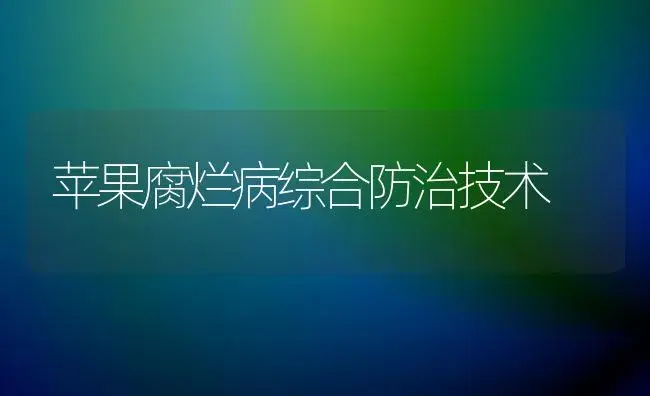 苹果腐烂病综合防治技术 | 植物病虫害