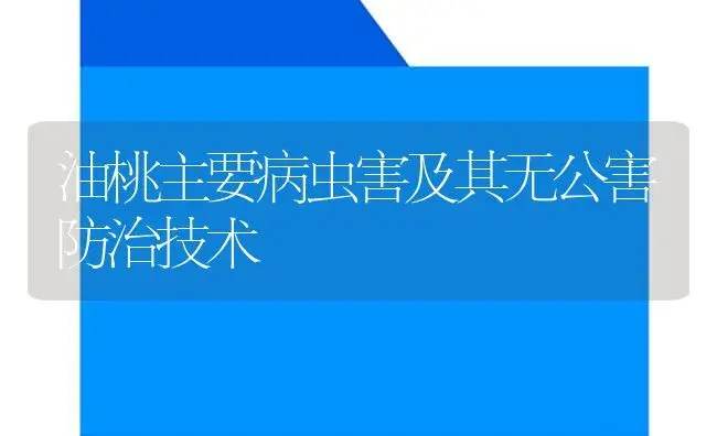 油桃主要病虫害及其无公害防治技术 | 植物病虫害