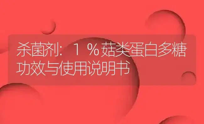 杀菌剂：1%菇类蛋白多糖 | 适用防治对象及农作物使用方法说明书 | 植物农药