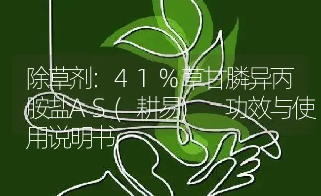 除草剂：41%草甘膦异丙胺盐AS(耕易)  | 适用防治对象及农作物使用方法说明书 | 植物农药