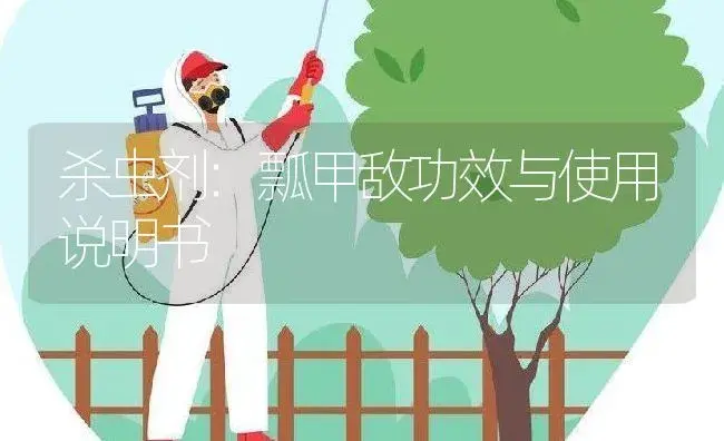 杀虫剂：瓢甲敌 | 适用防治对象及农作物使用方法说明书 | 植物农药