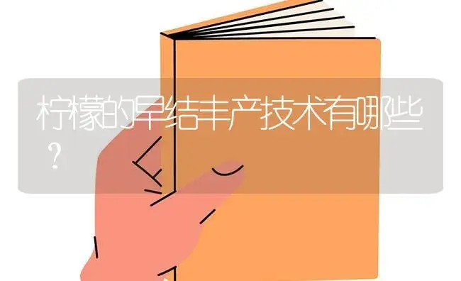 柠檬的早结丰产技术有哪些？ | 蔬菜种植