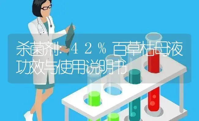 杀菌剂：42%百草枯母液 | 适用防治对象及农作物使用方法说明书 | 植物农药