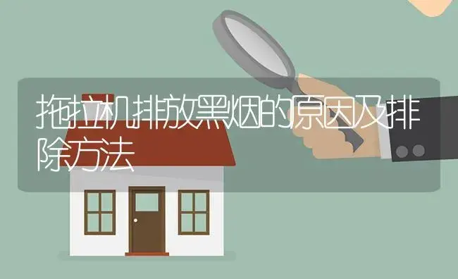 拖拉机排放黑烟的原因及排除方法 | 农资农机