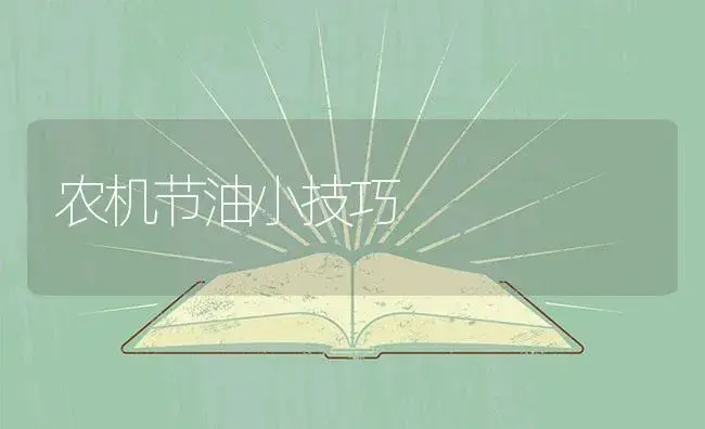 农机节油小技巧 | 农资农机