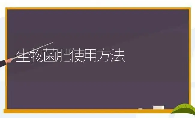 生物菌肥使用方法 | 植物肥料