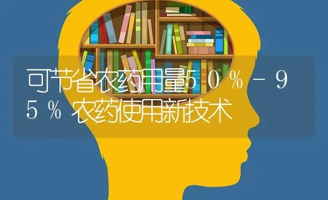 可节省农药用量50%-95%农药使用新技术 | 植物病虫害