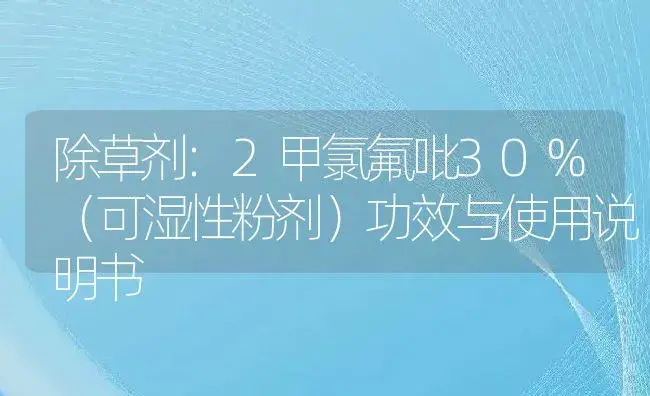 除草剂：2甲氯氟吡30%（可湿性粉剂） | 适用防治对象及农作物使用方法说明书 | 植物农药