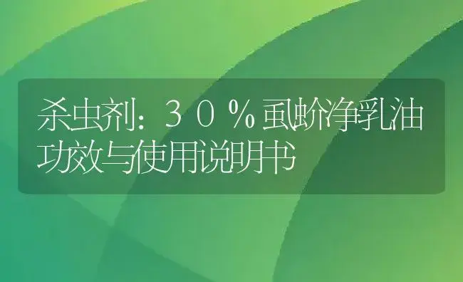 杀虫剂：30%虱蚧净乳油 | 适用防治对象及农作物使用方法说明书 | 植物农药