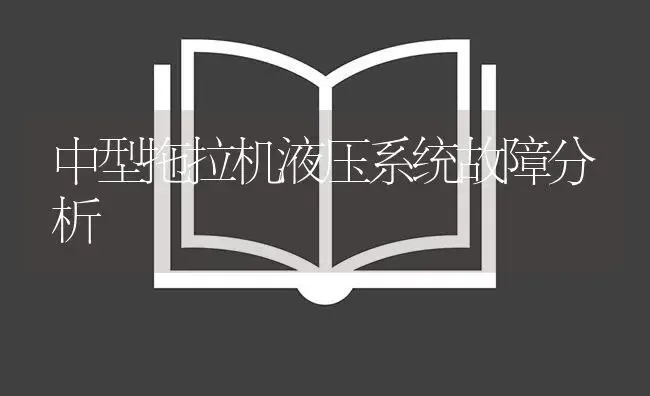 中型拖拉机液压系统故障分析 | 农资农机