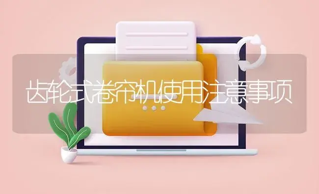 齿轮式卷帘机使用注意事项 | 农资农机