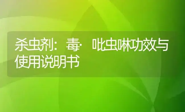 杀虫剂：毒·吡虫啉 | 适用防治对象及农作物使用方法说明书 | 植物农药