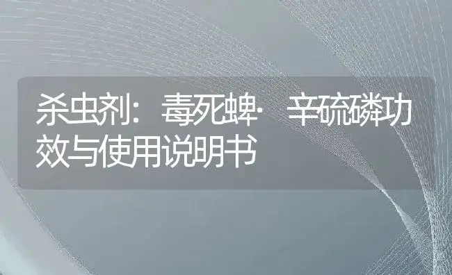 杀虫剂：毒死蜱·辛硫磷 | 适用防治对象及农作物使用方法说明书 | 植物农药