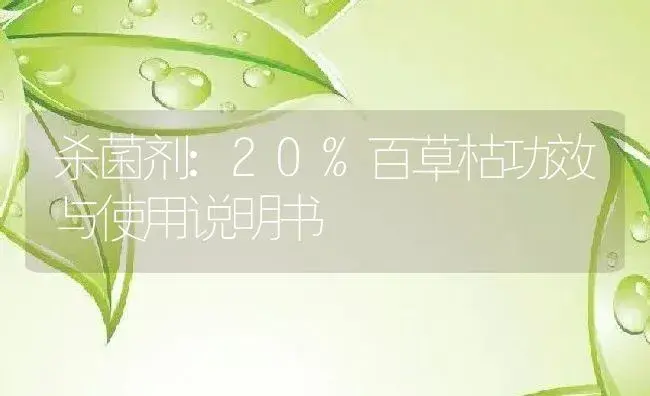 杀菌剂：20%百草枯 | 适用防治对象及农作物使用方法说明书 | 植物农药