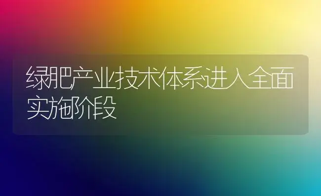 绿肥产业技术体系进入全面实施阶段 | 蔬菜种植