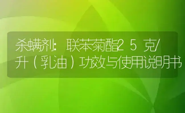 杀螨剂：联苯菊酯25克/升（乳油） | 适用防治对象及农作物使用方法说明书 | 植物农药