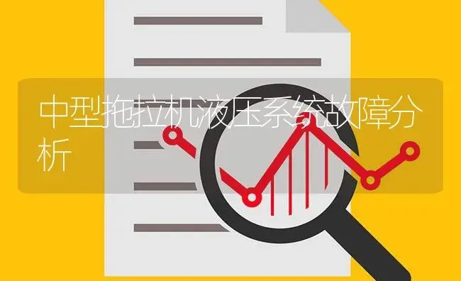 中型拖拉机液压系统故障分析 | 农资农机