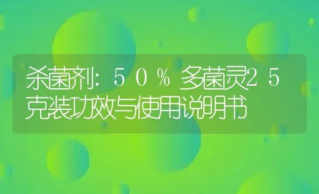 杀菌剂：50%多菌灵25克装 | 适用防治对象及农作物使用方法说明书 | 植物农药