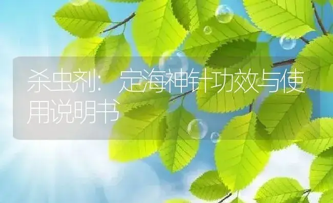 杀虫剂：定海神针 | 适用防治对象及农作物使用方法说明书 | 植物农药