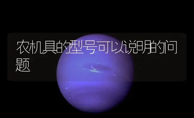 农机具的型号可以说明的问题 | 农资农机
